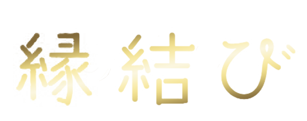 身も心もリラックスできる上質で最高の癒しをコンセプトとして 縁結び