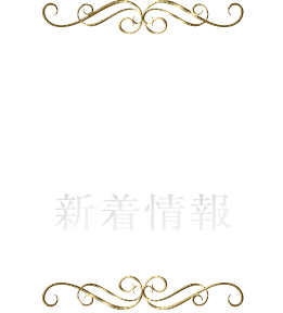 新着情報